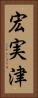 宏実津 Vertical Portrait