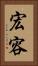 宏容 Vertical Portrait
