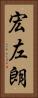 宏左朗 Vertical Portrait
