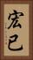 宏已 Vertical Portrait