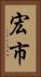 宏市 Vertical Portrait