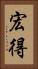 宏得 Vertical Portrait