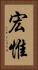 宏惟 Vertical Portrait