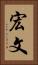 宏文 Vertical Portrait