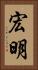 宏明 Vertical Portrait
