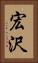 宏沢 Vertical Portrait