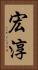 宏淳 Vertical Portrait