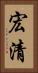 宏清 Vertical Portrait
