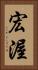 宏渥 Vertical Portrait