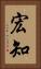 宏知 Vertical Portrait