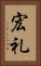 宏礼 Vertical Portrait
