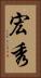 宏秀 Vertical Portrait