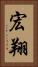 宏翔 Vertical Portrait