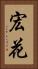 宏花 Vertical Portrait