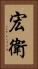 宏衛 Vertical Portrait