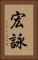 宏詠 Vertical Portrait