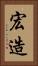 宏造 Vertical Portrait
