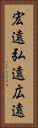 宏遠 Vertical Portrait