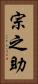 宗之助 Vertical Portrait