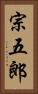 宗五郎 Vertical Portrait