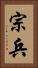 宗兵 Vertical Portrait