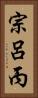 宗呂丙 Vertical Portrait