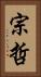宗哲 Vertical Portrait