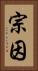 宗因 Vertical Portrait