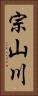 宗山川 Vertical Portrait