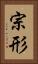 宗形 Vertical Portrait