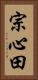 宗心田 Vertical Portrait