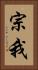 宗我 Vertical Portrait