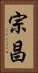 宗昌 Vertical Portrait