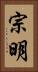 宗明 Vertical Portrait