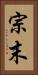 宗末 Vertical Portrait