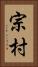 宗村 Vertical Portrait