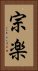 宗楽 Vertical Portrait
