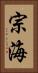 宗海 Vertical Portrait