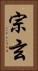宗玄 Vertical Portrait