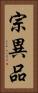 宗異品 Vertical Portrait