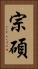 宗碩 Vertical Portrait