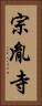 宗胤寺 Vertical Portrait