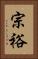 宗裕 Vertical Portrait