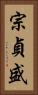 宗貞盛 Vertical Portrait