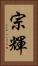 宗輝 Vertical Portrait