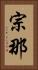 宗那 Vertical Portrait