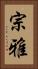 宗雅 Vertical Portrait
