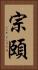 宗頤 Vertical Portrait