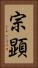 宗顕 Vertical Portrait
