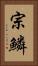 宗鱗 Vertical Portrait